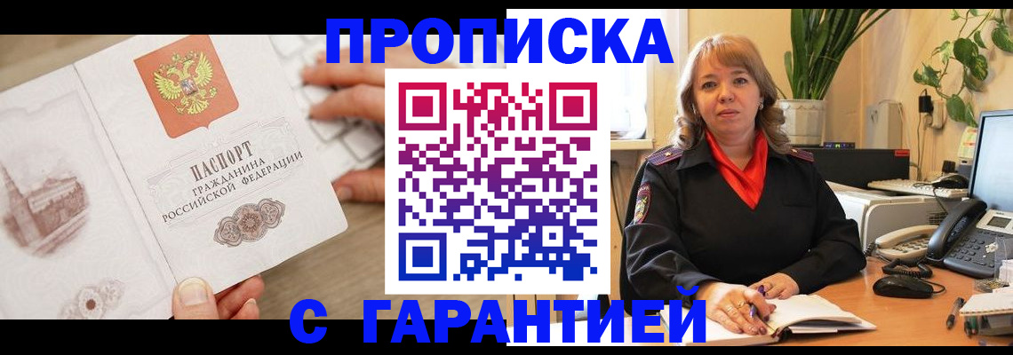 временная прописка в Аргуне